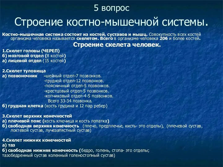 5 вопрос Строение костно-мышечной системы. Костно-мышечная система состоит из костей, суставов и мышц.