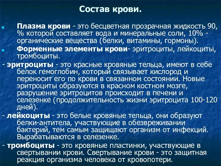 Состав крови. Плазма крови - это бесцветная прозрачная жидкость 90, % которой составляет