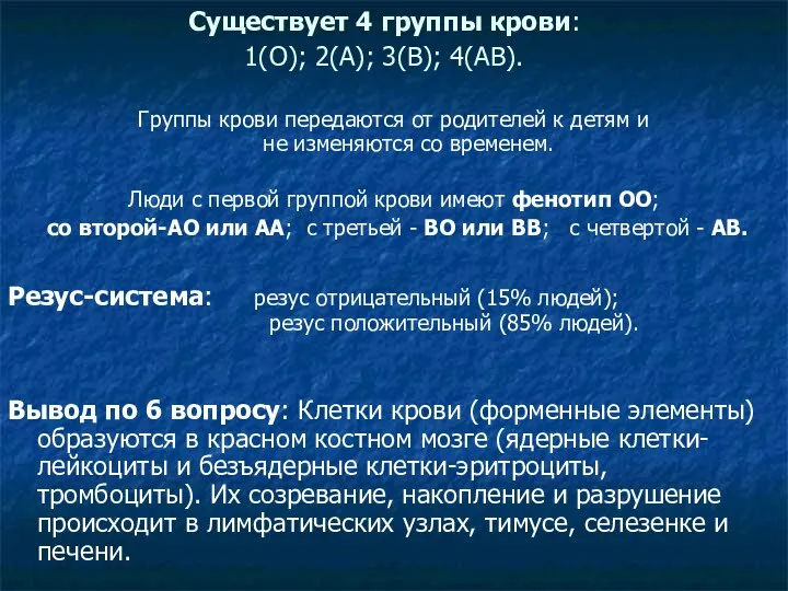 Существует 4 группы крови: 1(О); 2(А); 3(В); 4(АВ). Группы крови передаются от родителей