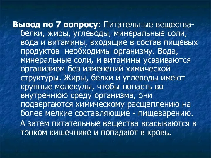 Вывод по 7 вопросу: Питательные вещества- белки, жиры, углеводы, минеральные