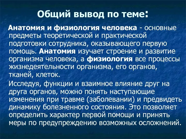 Общий вывод по теме: Анатомия и физиология человека - основные предметы теоретической и