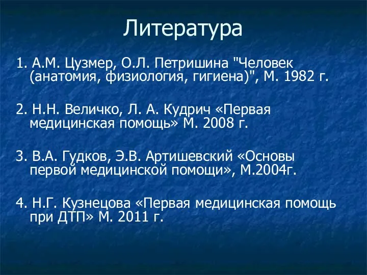 Литература 1. А.М. Цузмер, О.Л. Петришина "Человек (анатомия, физиология, гигиена)",