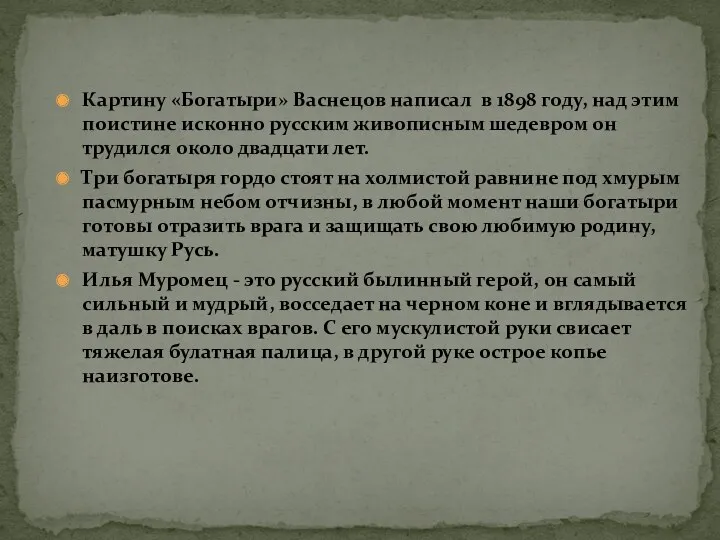 Картину «Богатыри» Васнецов написал в 1898 году, над этим поистине