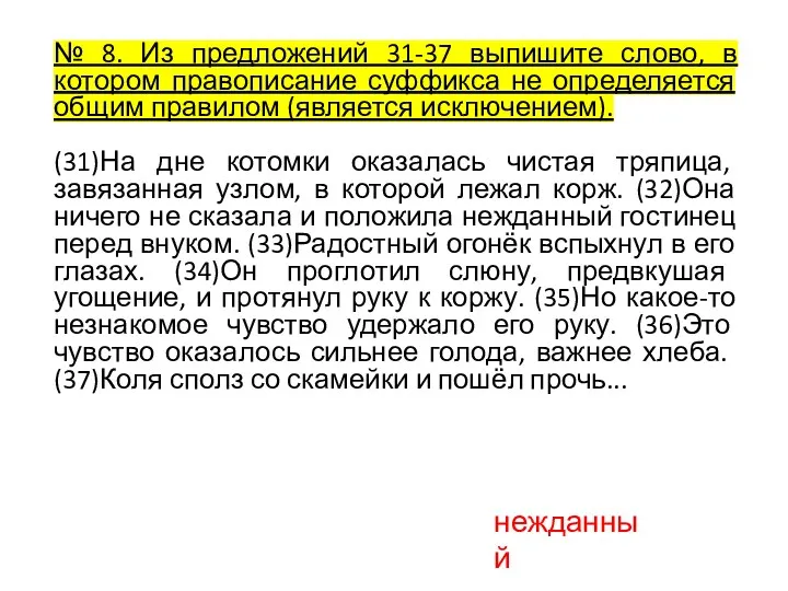 № 8. Из предложений 31-37 выпишите слово, в котором правописание