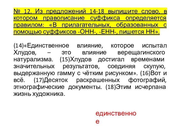 № 12. Из предложений 14-18 выпишите слово, в котором правописание