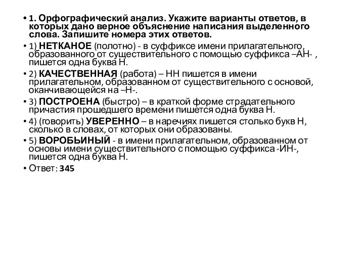 1. Орфографический анализ. Укажите варианты ответов, в которых дано верное