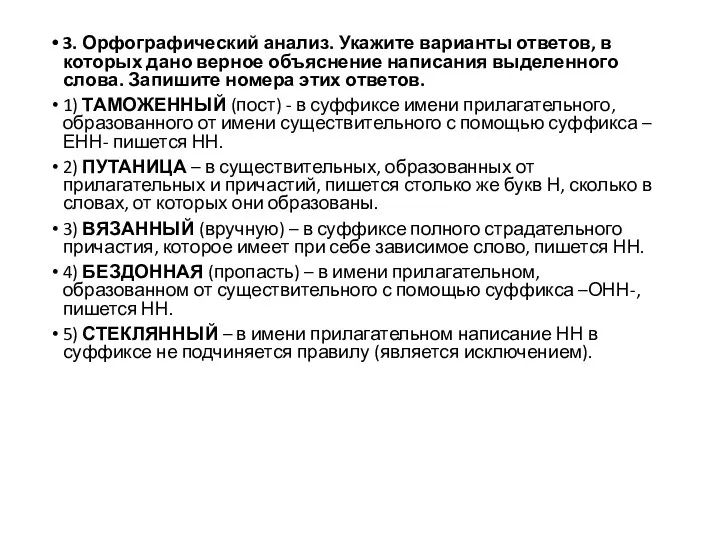 3. Орфографический анализ. Укажите варианты ответов, в которых дано верное