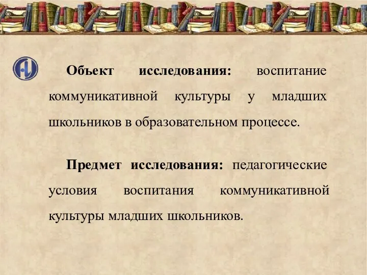 Объект исследования: воспитание коммуникативной культуры у младших школьников в образовательном