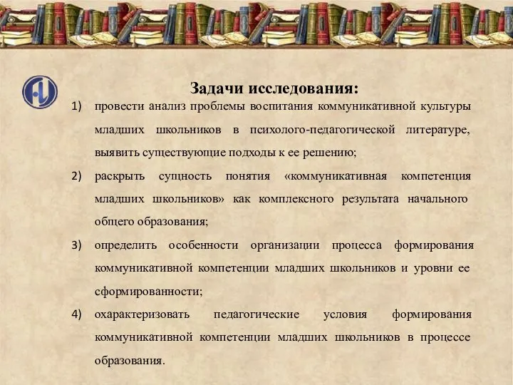 Задачи исследования: провести анализ проблемы воспитания коммуникативной культуры младших школьников