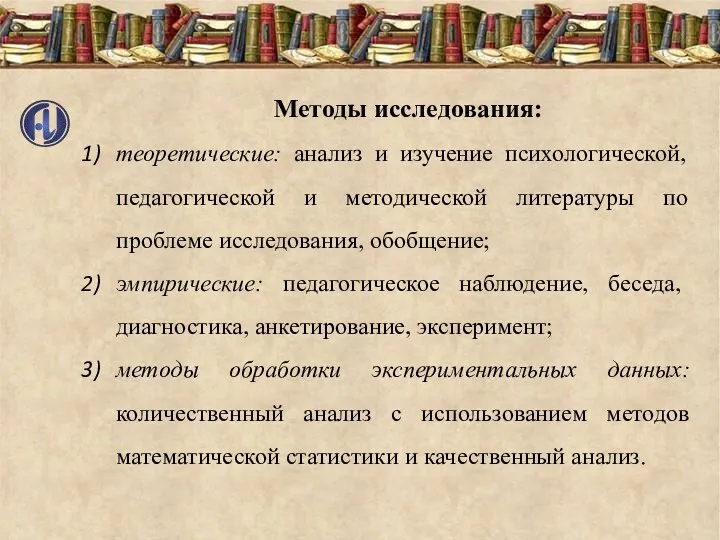 Методы исследования: теоретические: анализ и изучение психологической, педагогической и методической