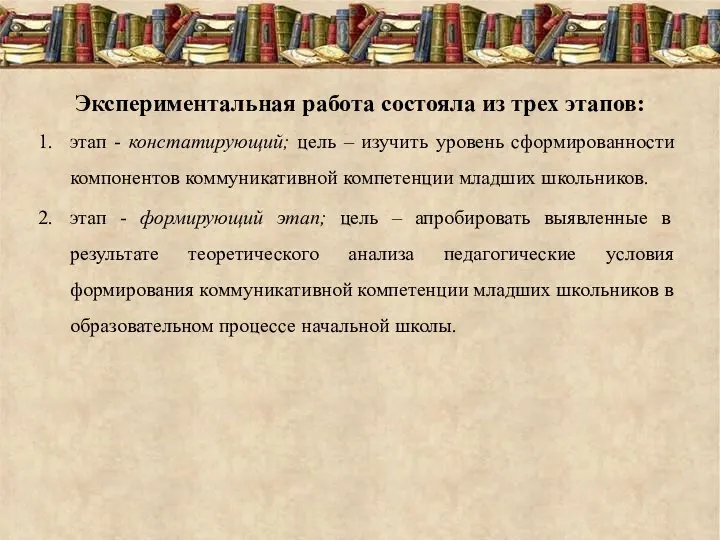 Экспериментальная работа состояла из трех этапов: этап - констатирующий; цель