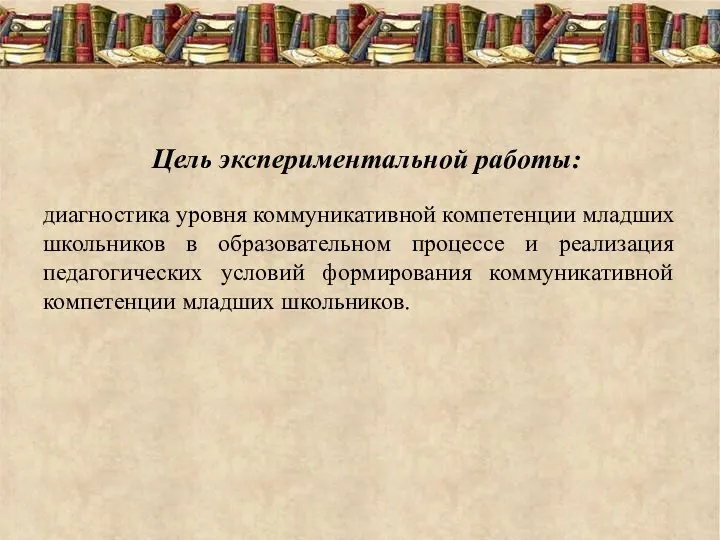 Цель экспериментальной работы: диагностика уровня коммуникативной компетенции младших школьников в