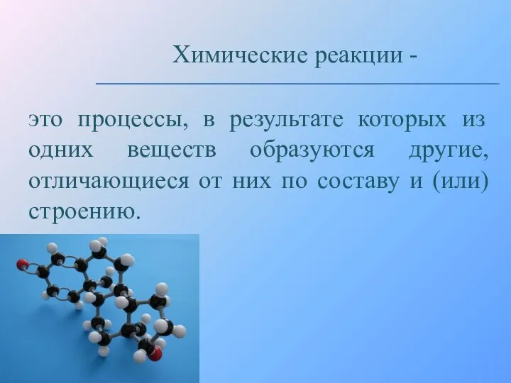 это процессы, в результате которых из одних веществ образуются другие,