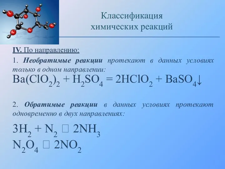 IV. По направлению: 1. Необратимые реакции протекают в данных условиях