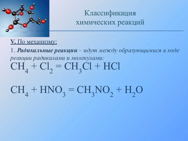 V. По механизму: 1. Радикальные реакции – идут между образующимися