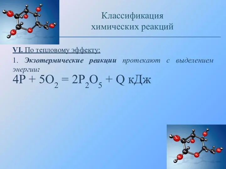 VI. По тепловому эффекту: 1. Экзотермические реакции протекают с выделением