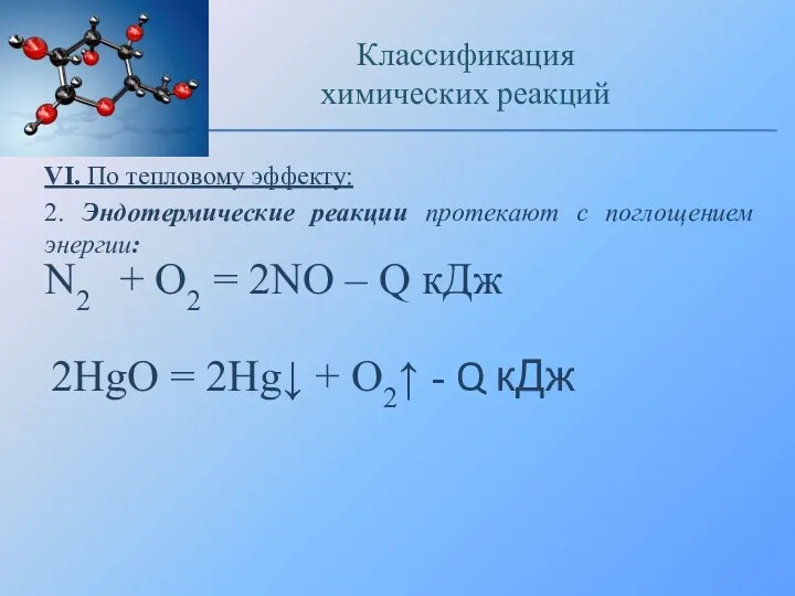 VI. По тепловому эффекту: 2. Эндотермические реакции протекают с поглощением