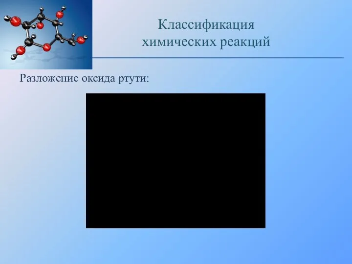 Разложение оксида ртути: Классификация химических реакций