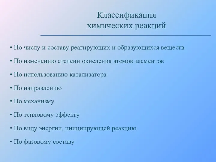 По числу и составу реагирующих и образующихся веществ По изменению