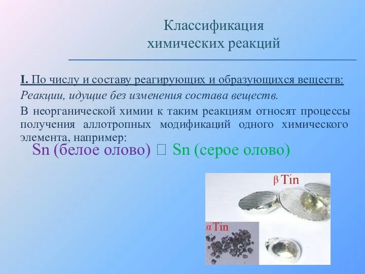 I. По числу и составу реагирующих и образующихся веществ: Реакции,