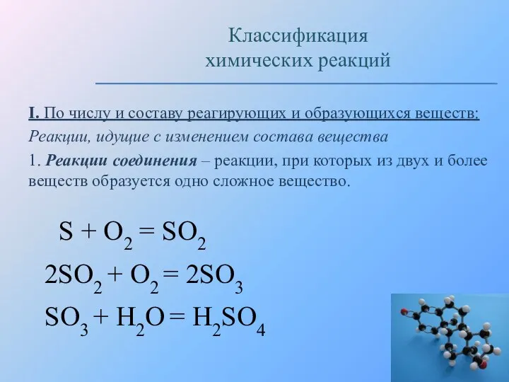 I. По числу и составу реагирующих и образующихся веществ: Реакции,