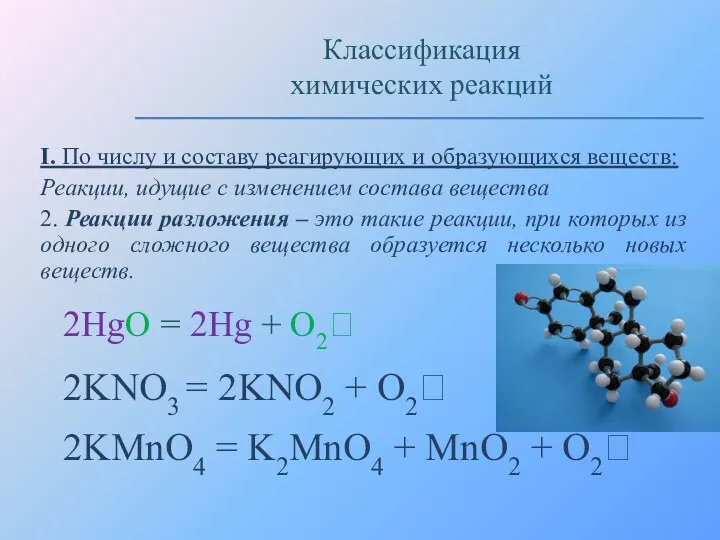 I. По числу и составу реагирующих и образующихся веществ: Реакции,