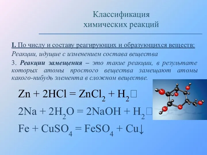 I. По числу и составу реагирующих и образующихся веществ: Реакции,
