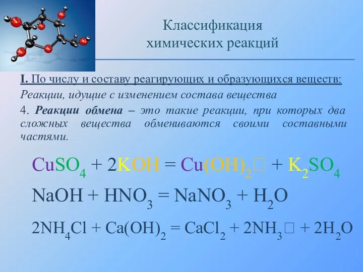 I. По числу и составу реагирующих и образующихся веществ: Реакции,