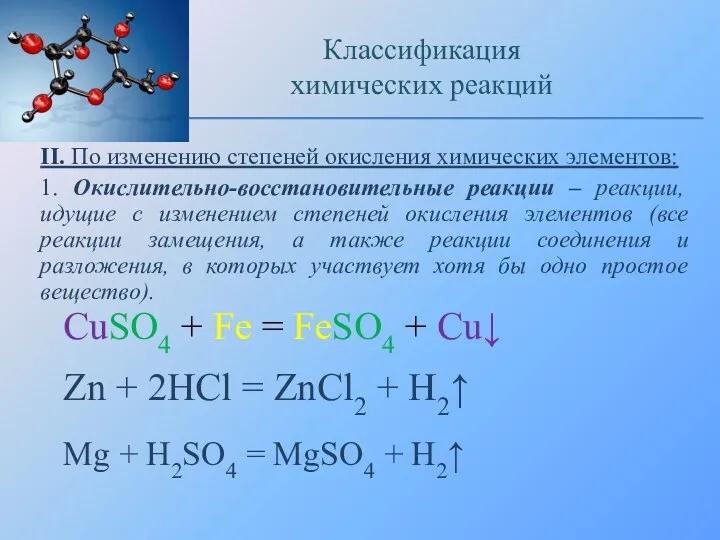 II. По изменению степеней окисления химических элементов: 1. Окислительно-восстановительные реакции