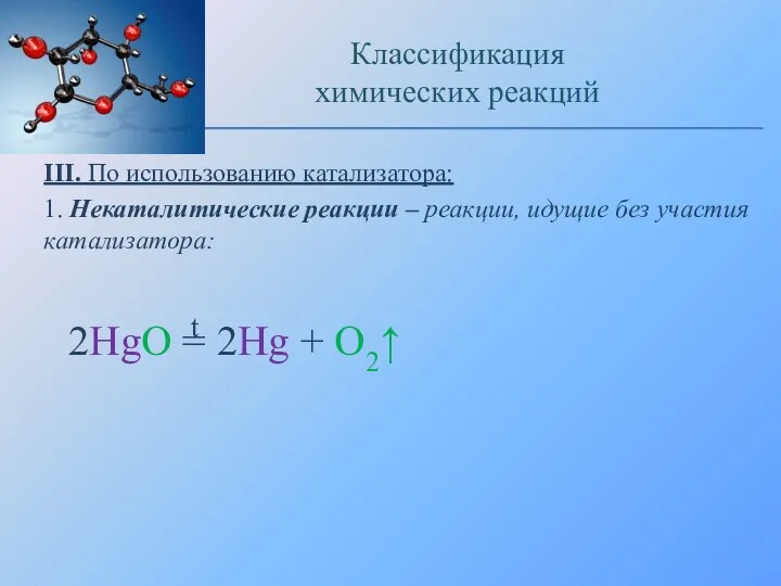 III. По использованию катализатора: 1. Некаталитические реакции – реакции, идущие