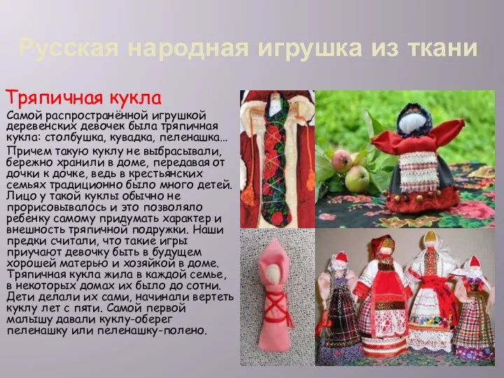 Русская народная игрушка из ткани Тряпичная кукла Самой распространённой игрушкой