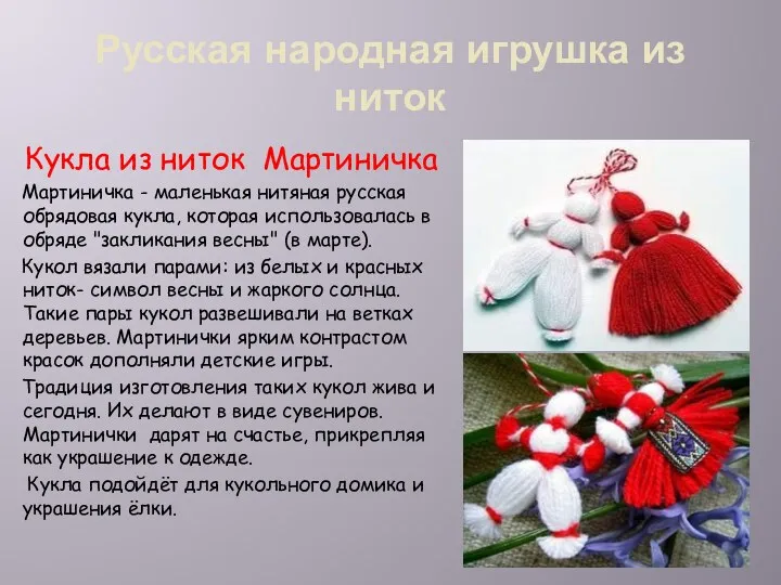 Русская народная игрушка из ниток Кукла из ниток Мартиничка Мартиничка