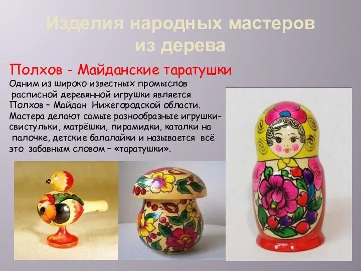 Изделия народных мастеров из дерева Полхов - Майданские таратушки Одним
