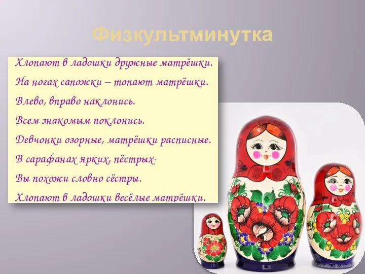 Физкультминутка