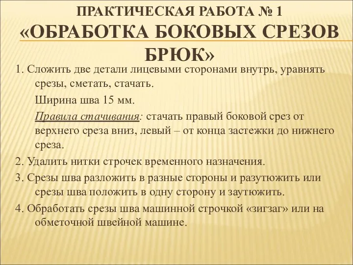 ПРАКТИЧЕСКАЯ РАБОТА № 1 «ОБРАБОТКА БОКОВЫХ СРЕЗОВ БРЮК» 1. Сложить две детали лицевыми