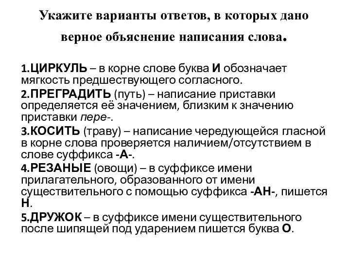 Укажите варианты ответов, в которых дано верное объяснение написания слова.