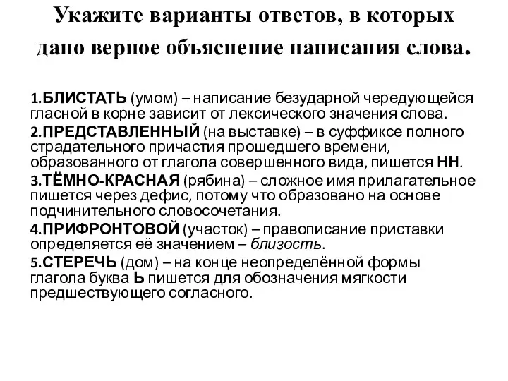 Укажите варианты ответов, в которых дано верное объяснение написания слова.