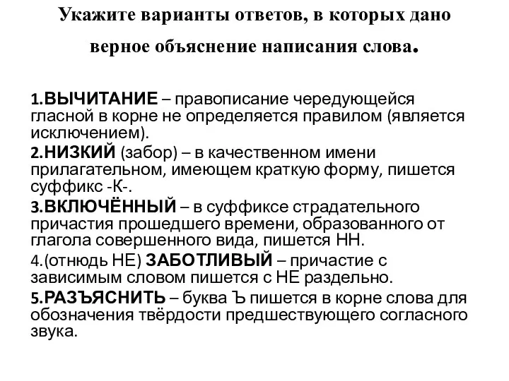 Укажите варианты ответов, в которых дано верное объяснение написания слова.