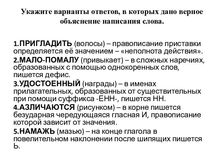 Укажите варианты ответов, в которых дано верное объяснение написания слова.