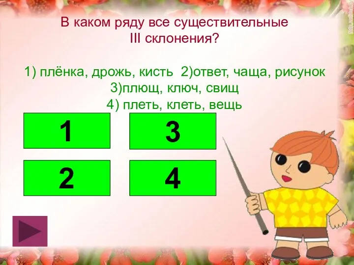 В каком ряду все существительные III склонения? 1) плёнка, дрожь,