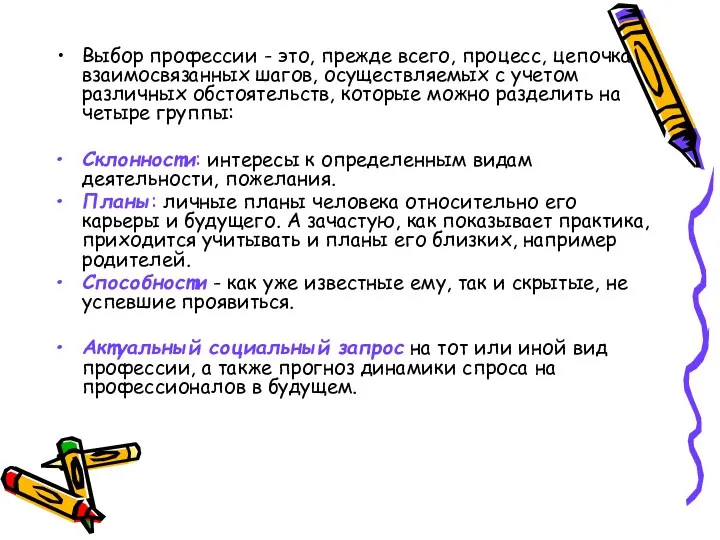 Выбор профессии - это, прежде всего, процесс, цепочка взаимосвязанных шагов,