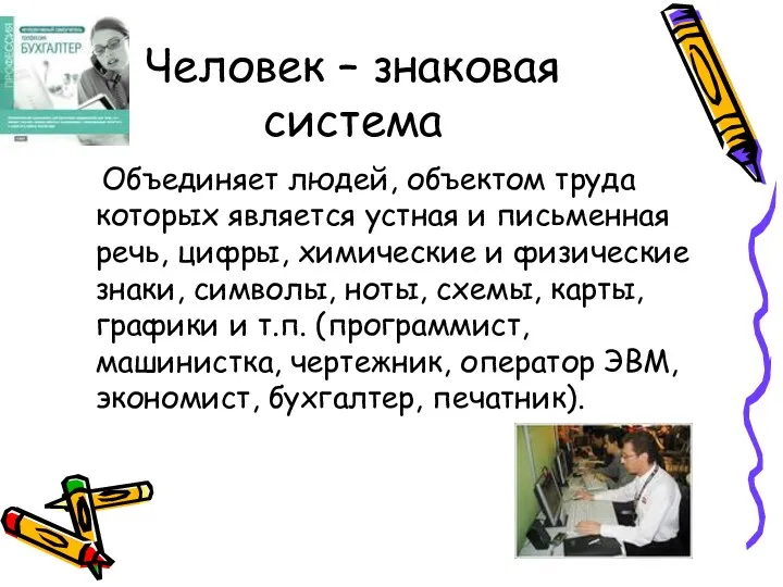 Человек – знаковая система Объединяет людей, объектом труда которых является