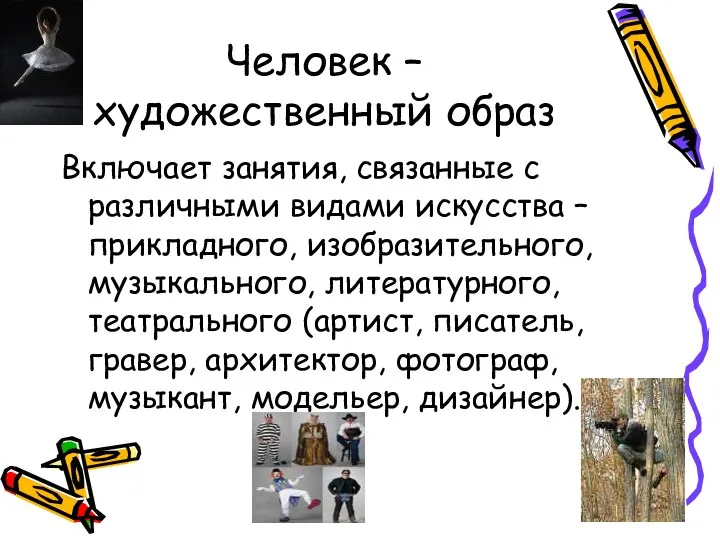 Человек – художественный образ Включает занятия, связанные с различными видами