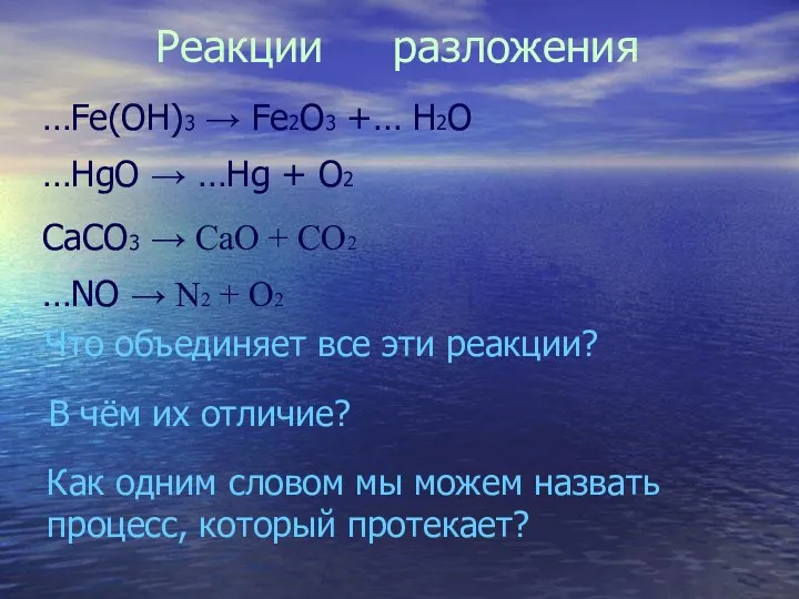 …Fe(OH)3 → Fe2O3 +… H2O …HgO → …Hg + O2