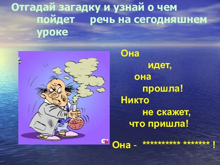 Отгадай загадку и узнай о чем пойдет речь на сегодняшнем