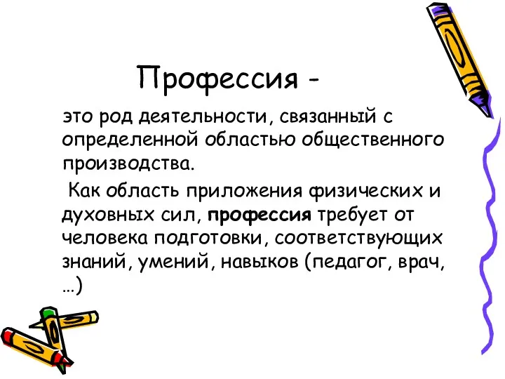 Профессия - это род деятельности, связанный с определенной областью общественного производства. Как область