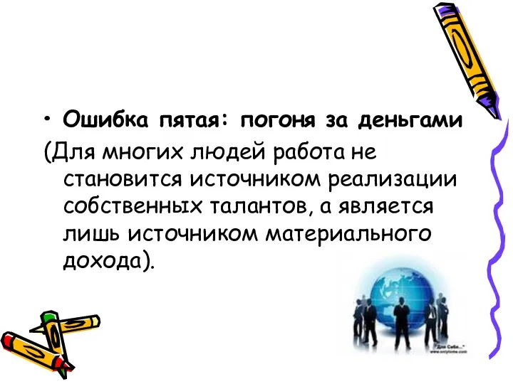 Ошибка пятая: погоня за деньгами (Для многих людей работа не становится источником реализации