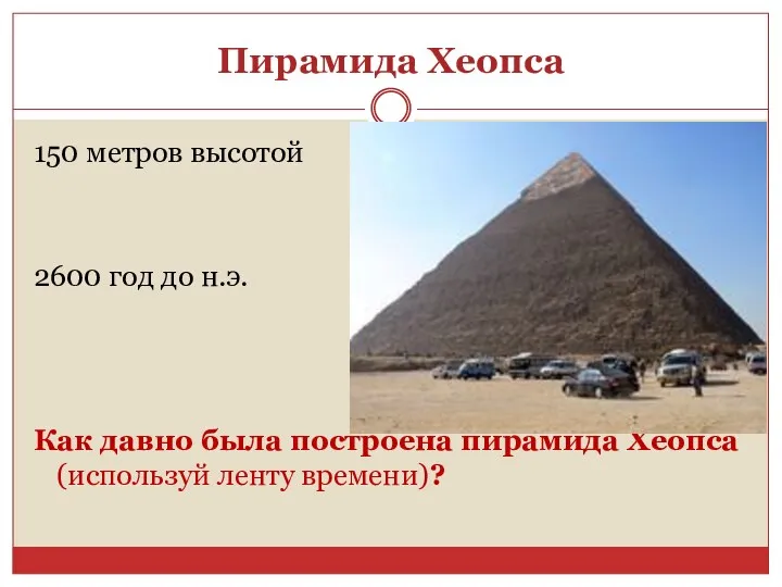 Пирамида Хеопса 150 метров высотой 2600 год до н.э. Как