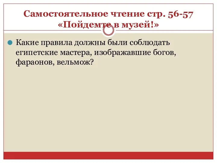 Самостоятельное чтение стр. 56-57 «Пойдемте в музей!» Какие правила должны