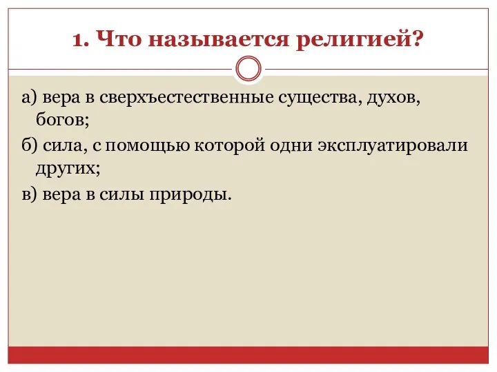 1. Что называется религией? а) вера в сверхъестественные существа, духов,